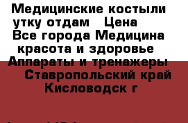 Медицинские костыли, утку отдам › Цена ­ 1 - Все города Медицина, красота и здоровье » Аппараты и тренажеры   . Ставропольский край,Кисловодск г.